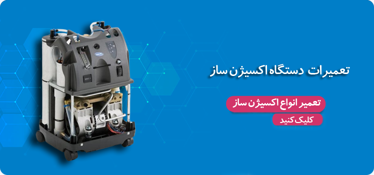 تعمیرات اکسیژن ساز
