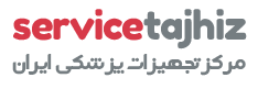 تجهیزات پزشکی سرویس تجهیز
