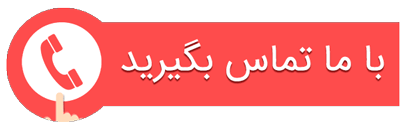 با ما تماس بگیرید