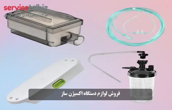 فروش لوازم دستگاه اکسیژن ساز