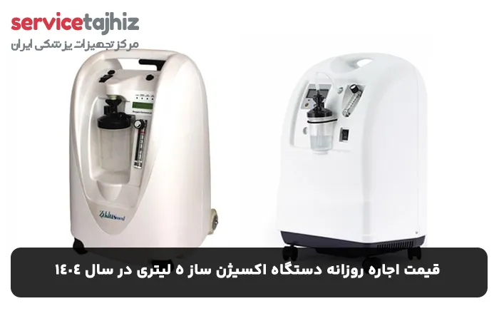 قیمت اجاره روزانه دستگاه اکسیژن ساز ۵ لیتری در سال ۱۴۰۴
