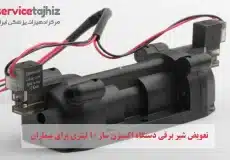 تعویض شیر برقی دستگاه اکسیژن ساز ۱۰ لیتری برای بیماران