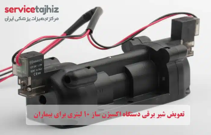تعویض شیر برقی دستگاه اکسیژن ساز ۱۰ لیتری برای بیماران