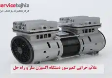 علائم خرابی کمپرسور دستگاه اکسیژن ساز و راه حل