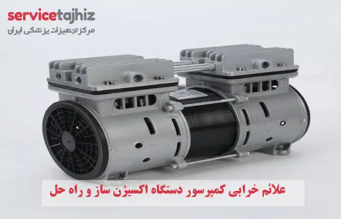 علائم خرابی کمپرسور دستگاه اکسیژن ساز و راه حل