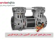 مدت زمان تعمیر کمپرسور اکسیژن ساز و هزینه تقریبی