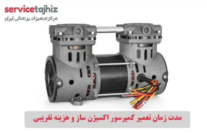 مدت زمان تعمیر کمپرسور اکسیژن ساز و هزینه تقریبی