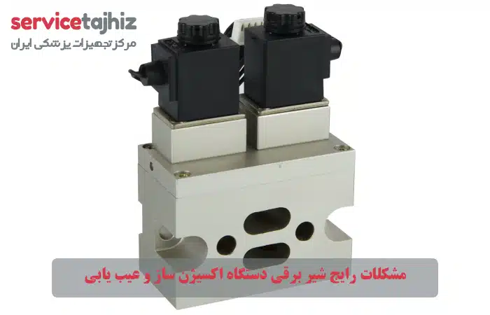 مشکلات رایج شیر برقی دستگاه اکسیژن ساز و عیب یابی
