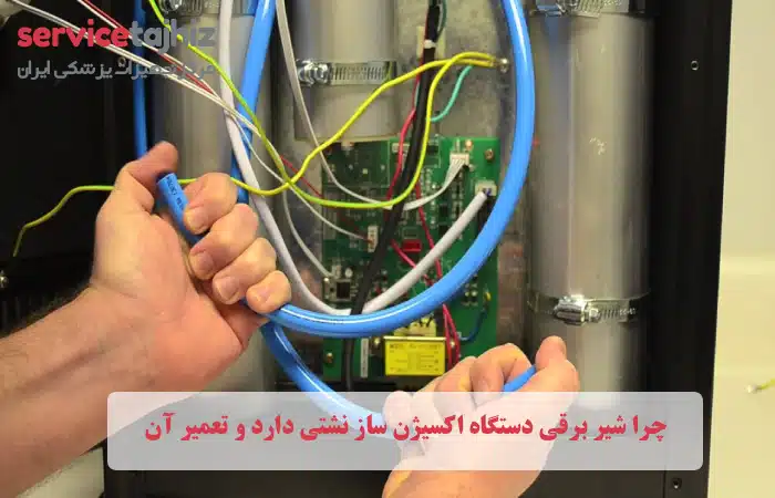 چرا شیر برقی دستگاه اکسیژن ساز نشتی دارد و تعمیر آن