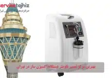 بهترین مرکز تعمیر فلومتر دستگاه اکسیژن ساز در تهران