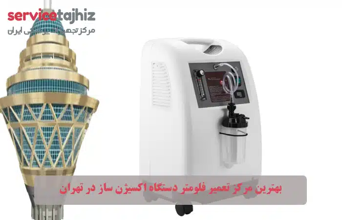 بهترین مرکز تعمیر فلومتر دستگاه اکسیژن ساز در تهران
