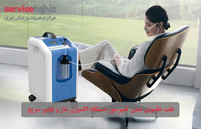 علت خاموش شدن کمپرسور دستگاه اکسیژن ساز و تعمیر سریع