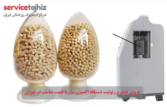فروش فیلتر و زئولیت دستگاه اکسیژن ساز با قیمت مناسب در تهران